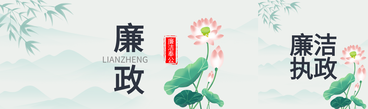 廉政廉洁奉公国风山水背景公众号封面图