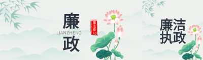 廉政廉洁奉公国风山水背景公众号封面图