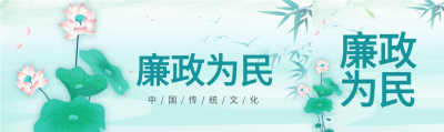 廉政为民中国风背景荷花竹叶公众号封面图