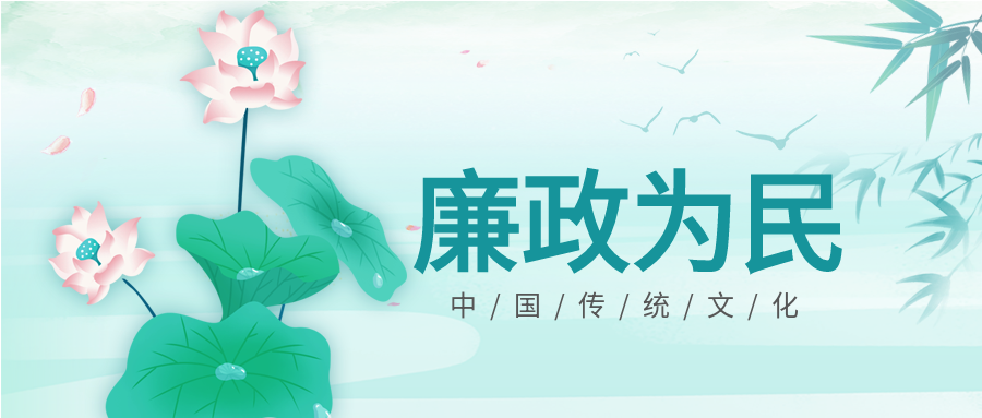 廉政为民中国风背景荷花竹叶公众号首图