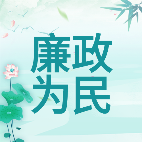 廉政为民中国风背景荷花竹叶公众号次图