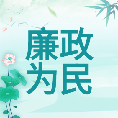 廉政为民中国风背景荷花竹叶公众号次图