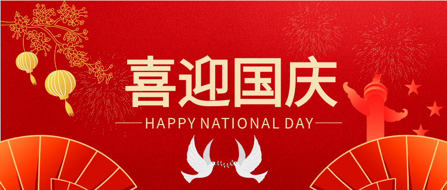 喜迎国庆红色背景纸扇灯笼纪念碑公众号首图