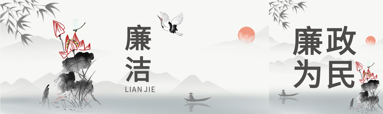 廉政为民廉政党政山水竹叶荷花水墨封面图