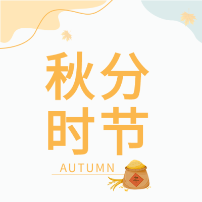 秋分时节传统节气粮食丰收曲线公众号封面图