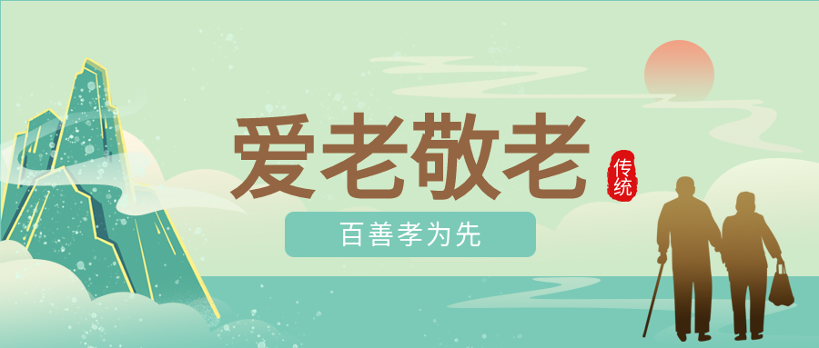 爱老敬老关爱老人日出山水老人封面图