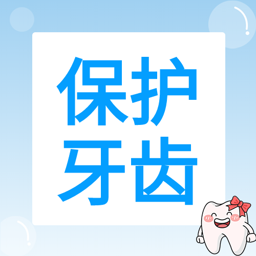 关爱牙齿牙齿卡通蓝色背景牙科封面图