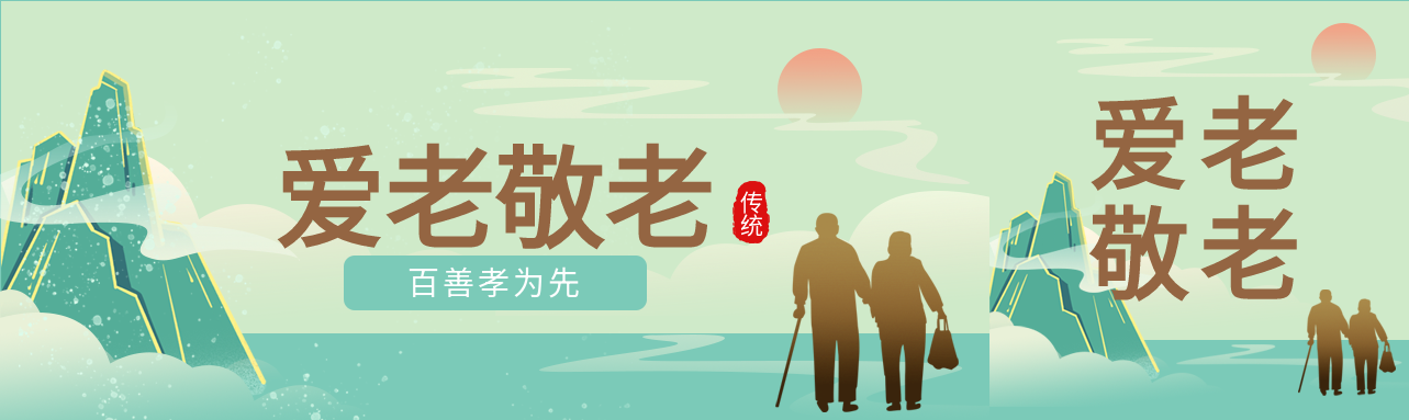 爱老敬老关爱老人日出山水老人封面图