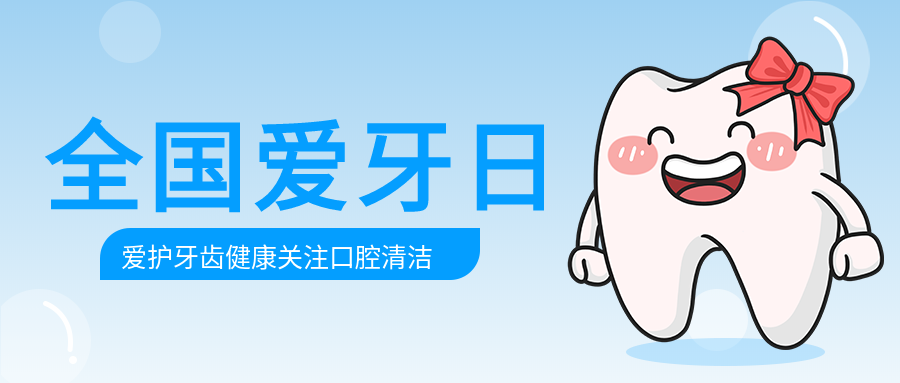 关爱牙齿绿叶牙齿卡通蓝色背景牙科封面图