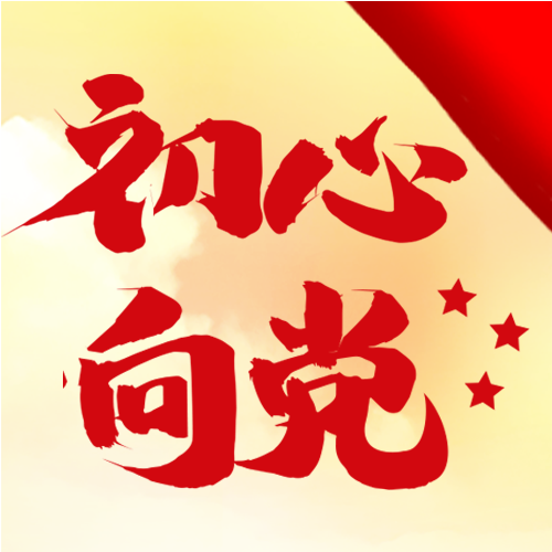 党政初心向党红星白云封面图
