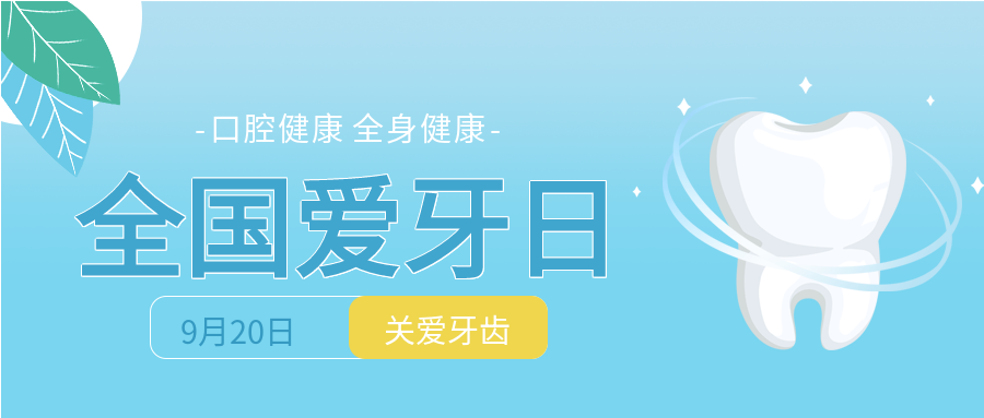 关爱牙齿绿叶牙齿卡通蓝色背景牙科封面图