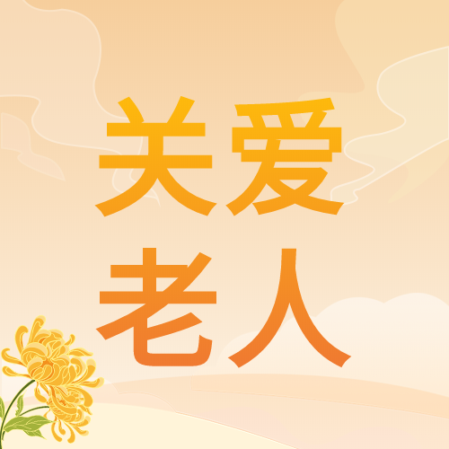 关爱老人菊花老人白云父母封面图