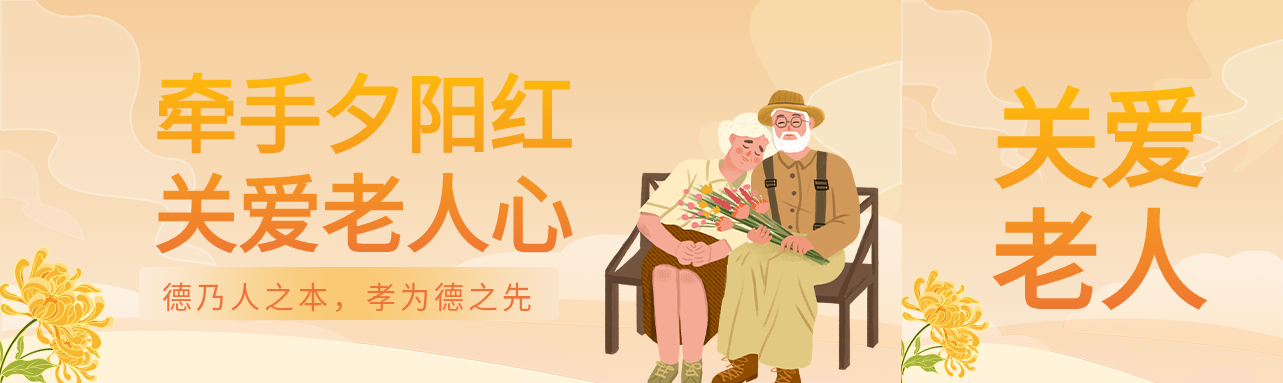 关爱老人菊花老人白云父母夕阳红封面图