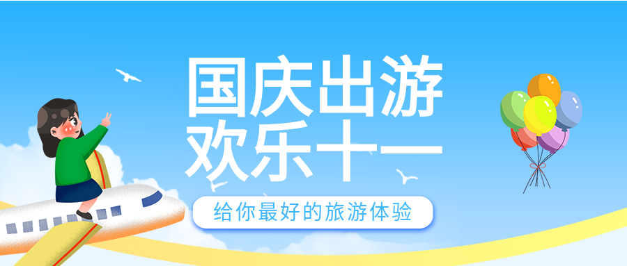 国庆出游欢乐十一卡通人物气球飞机公众号首图