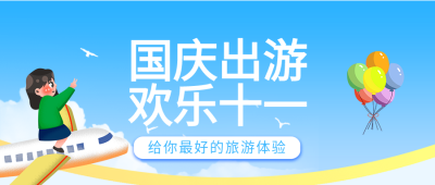 国庆出游欢乐十一卡通人物气球飞机公众号首图