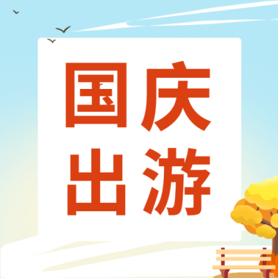 国庆出游蓝天鸽子树公众号次图