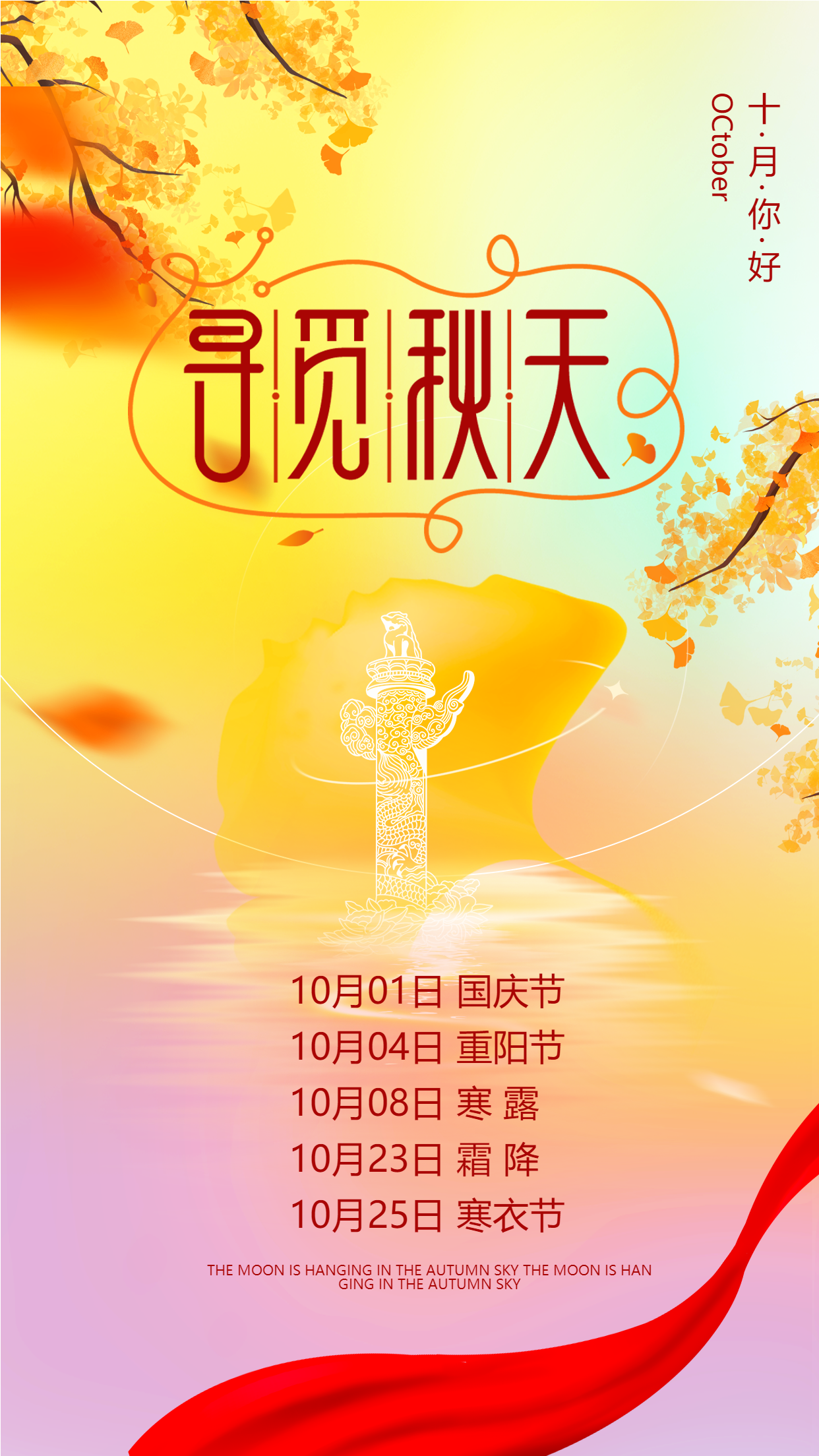 十月你好寻觅秋天枫叶华表柱手机海报