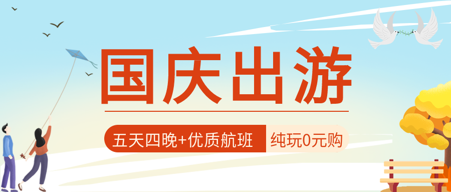 国庆出游蓝天格子情侣放风筝卡通公众号首图