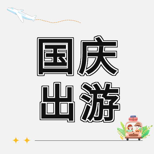 国庆出游计划情侣开车公众号次图