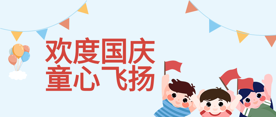 欢度国庆童心飞扬彩旗气球儿童卡通公众号首图