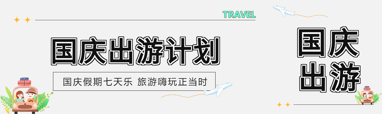 国庆出游计划七天乐情侣开车公众号封面图