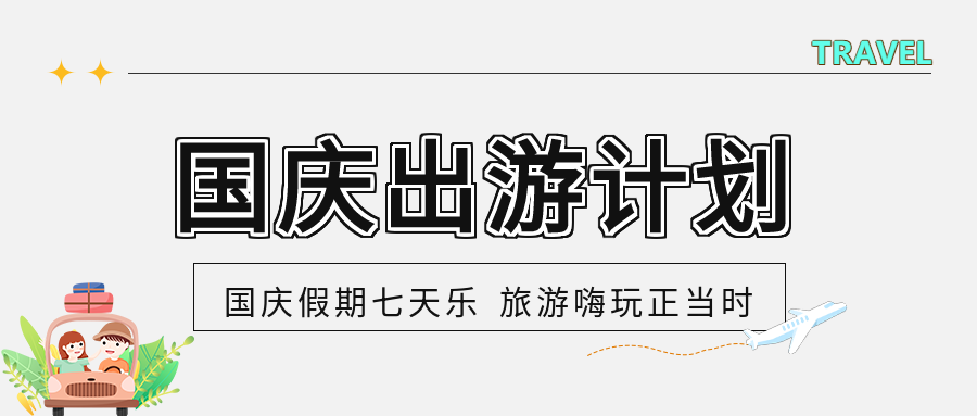 国庆出游计划七天乐情侣开车公众号首图