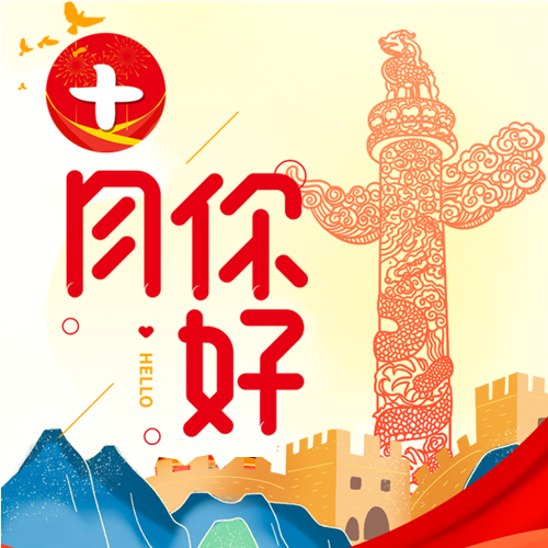 十月你好华表柱和平鸽红色公众号次图