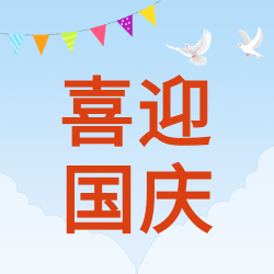 喜迎国庆蓝天白天彩旗和平鸽公众号次图