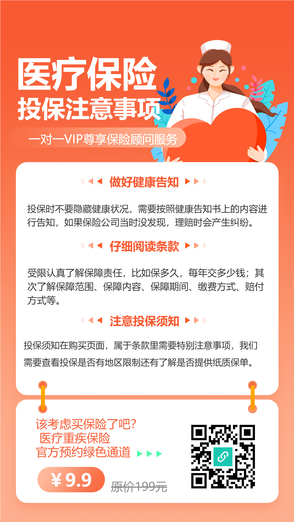 医疗保险知识注意事项医护红色背景手机海报
