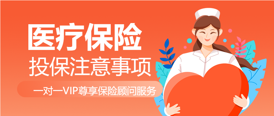 医疗保险知识注意事项医护红色背景公众号首图