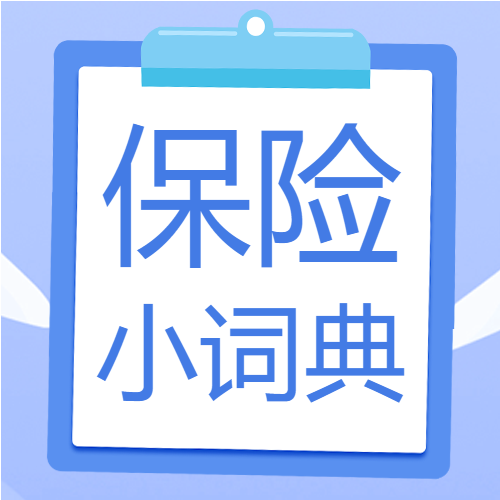 保险小词典理赔费用卡通简约书本夹公众号次图