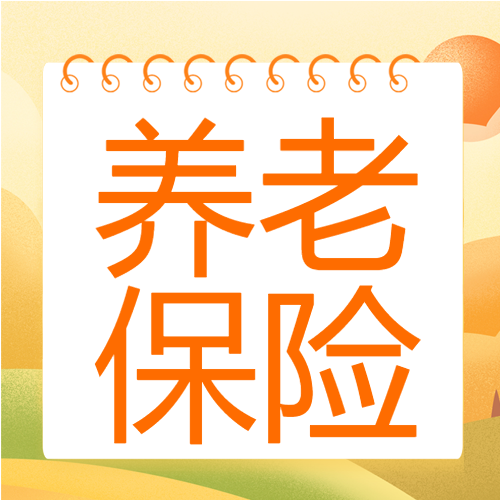 养老保险必备知识日历老人秋天背景公众号次图