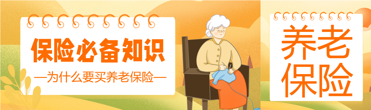 养老保险必备知识日历老人秋天背景公众号封面图