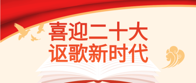 红色党政讴歌新时代二十大公众号首图
