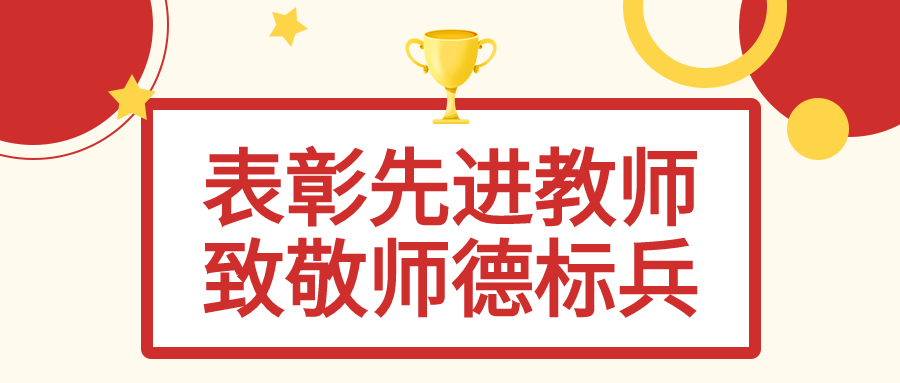 致敬师德标兵奖杯星星先进教师表彰大会公众号首图