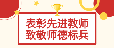 致敬师德标兵奖杯星星先进教师表彰大会公众号首图