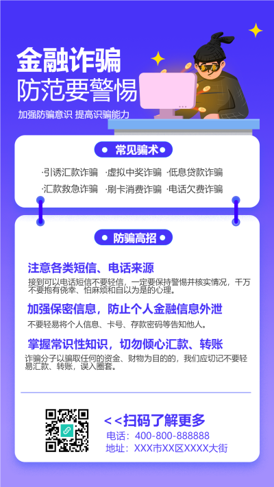 预防金融诈骗电脑人物星星防炸常识普及宣传海报