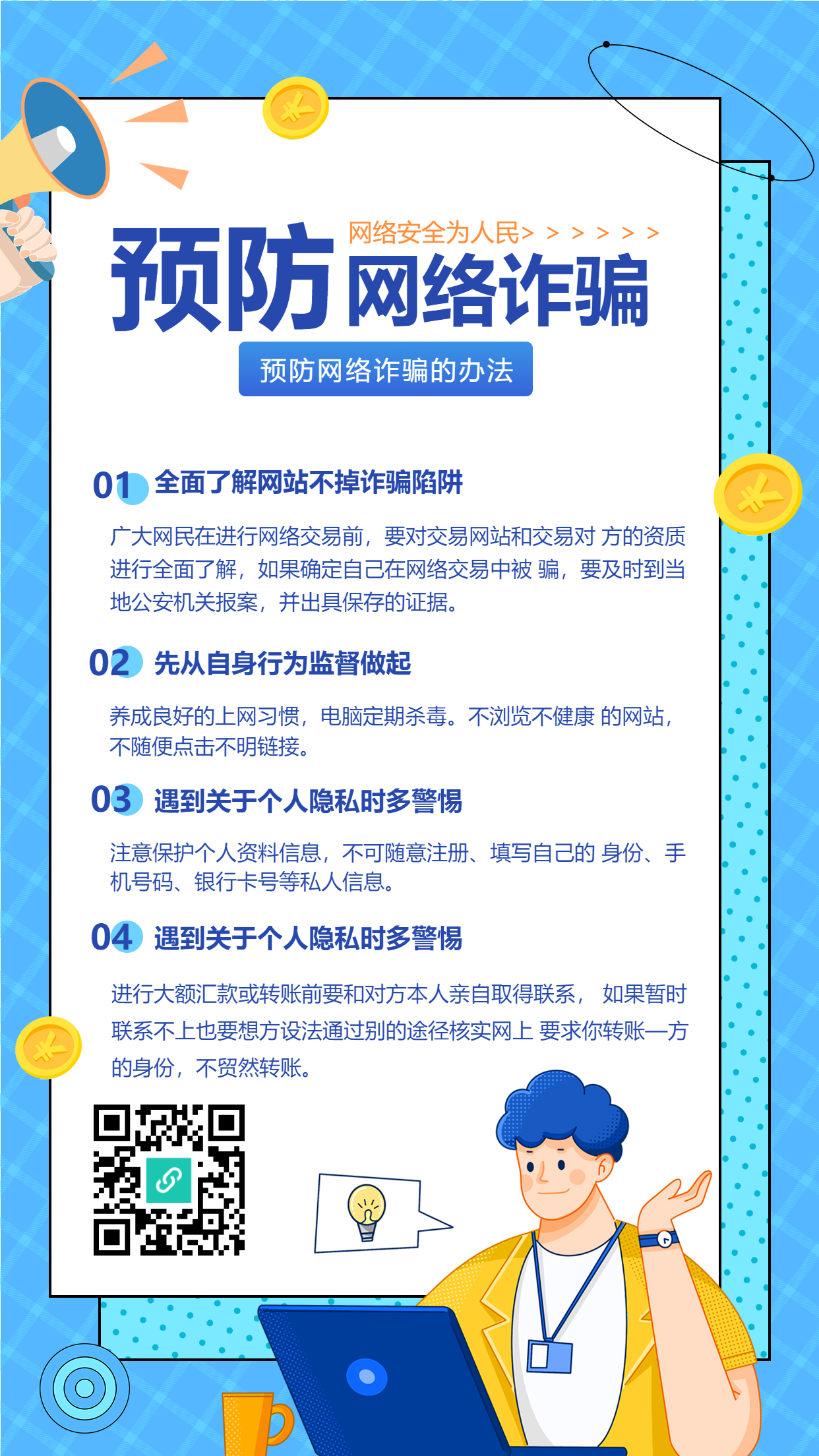 预防网络诈骗电脑人物格子背景喇叭防范电信诈骗常识宣传海报