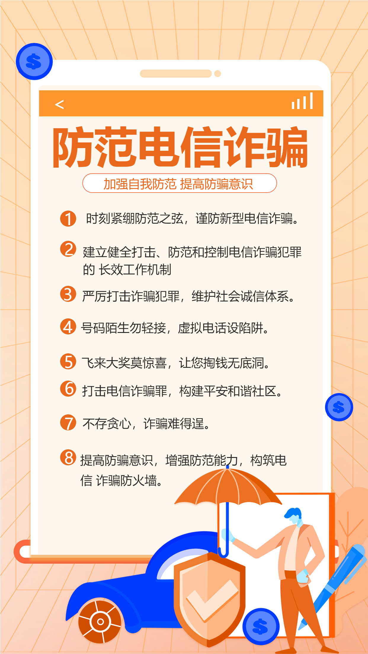 防范电信诈骗盾牌汽车圆点格子背景防诈常识简约宣传海报