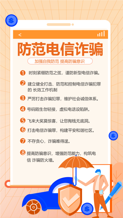 防范电信诈骗盾牌汽车圆点格子背景防诈常识简约宣传海报