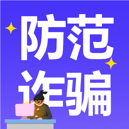 预防金融诈骗电脑人物星星防炸常识普及公众号次图