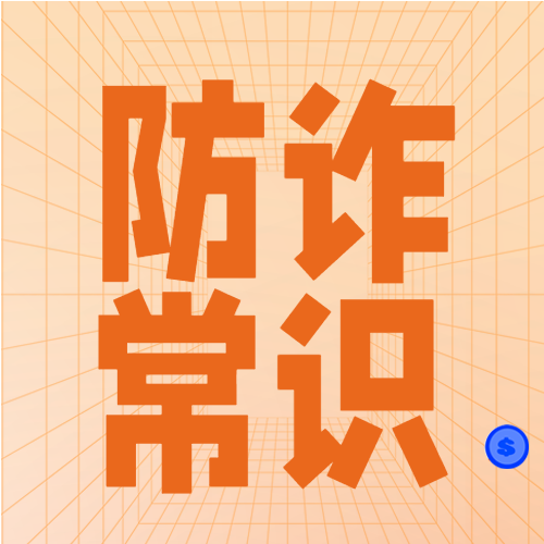 防范电信诈骗盾牌格子背景防诈常识简约公众号次图
