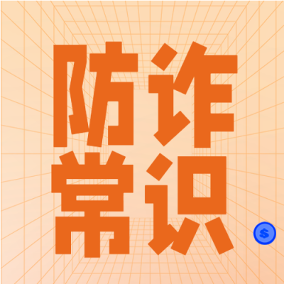 防范电信诈骗盾牌格子背景防诈常识简约公众号次图