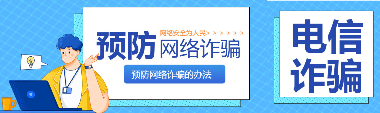 预防网络诈骗电脑人物格子背景防范电信诈骗公众号封面图