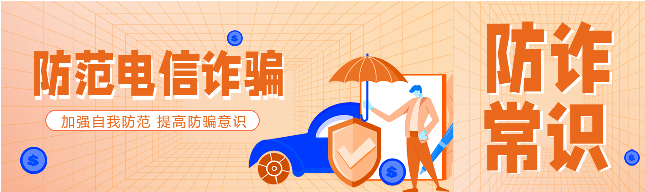 防范电信诈骗盾牌汽车格子背景防诈常识公众号封面图