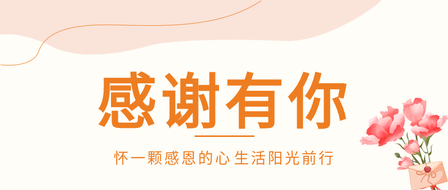 感恩有你简约鲜花线条信封唯美公众号首图
