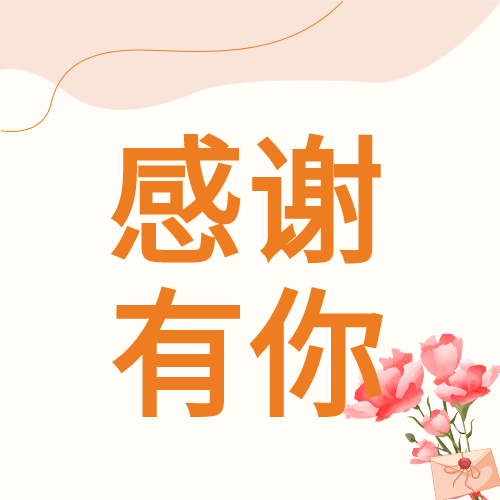 感恩有你简约鲜花线条信封唯美公众号次图