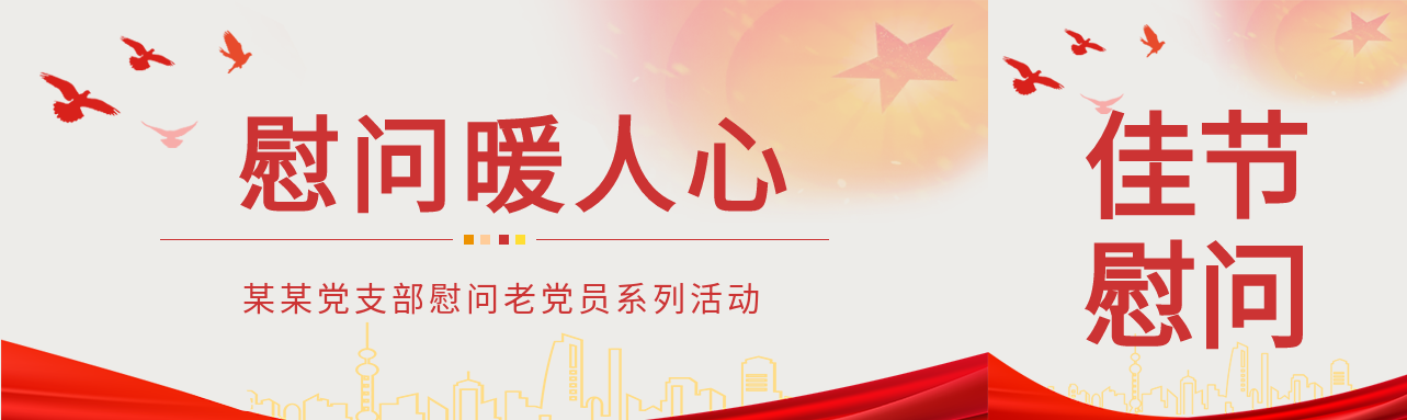 佳节慰问活动五角星红色旗帜公众号封面图