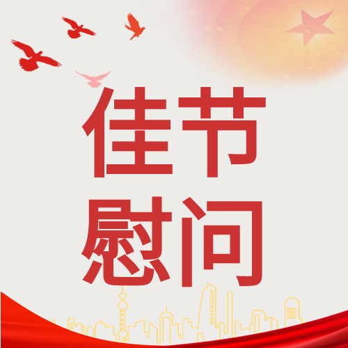 佳节慰问活动五角星红色旗帜城市剪影公众号次图