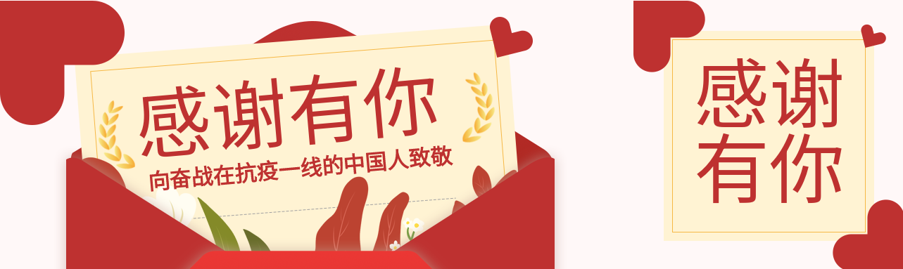 致敬抗疫工作者感谢有你爱心信封公众号封面图